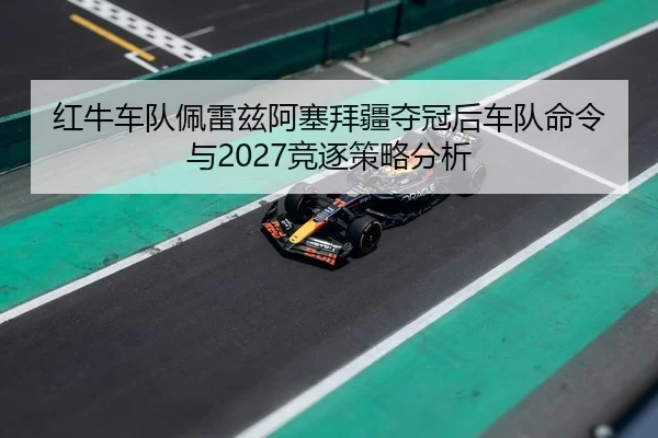 hong-niu-che-dui-pei-lei-zi-a-sai-bai-jiang-duo-guan-hou-che-dui-ming-ling-yu-jing-zhu-ce-lve-fen-xi-2-850.jpg