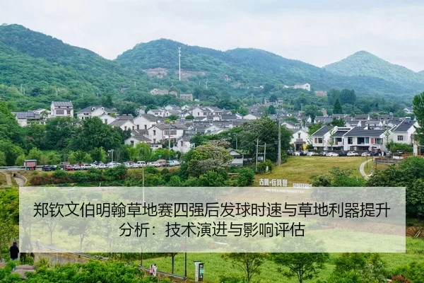 郑钦文伯明翰草地赛四强后发球时速与草地利器提升分析：技术演进与影响评估