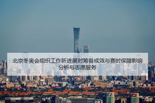 bei-jing-dong-ao-hui-zu-zhi-gong-zuo-xin-jin-zhan-dui-chou-bei-cheng-xiao-yu-sai-shi-bao-zhang-ying-xiang-fen-xi-yu-zhi-2-493.jpg