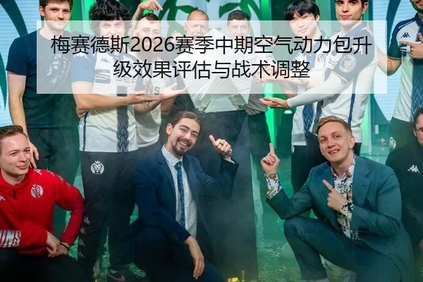 梅赛德斯2026赛季中期空气动力包升级效果评估与战术调整