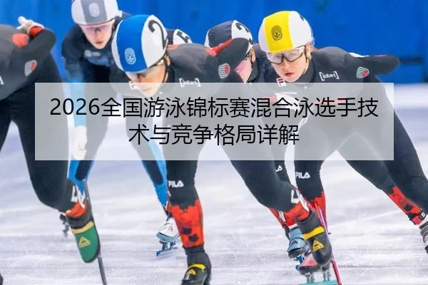 quan-guo-you-yong-jin-biao-sai-hun-he-yong-xuan-shou-ji-shu-yu-jing-zheng-ge-ju-xiang-jie-2-257.jpg