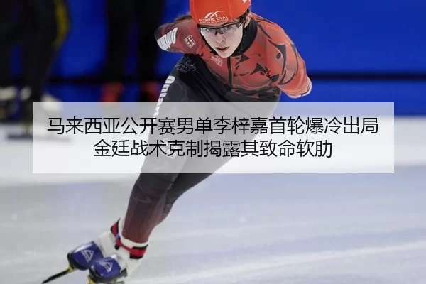 ma-lai-xi-ya-gong-kai-sai-nan-dan-li-zi-jia-shou-lun-bao-leng-chu-ju-jin-ting-zhan-shu-ke-zhi-jie-lu-qi-zhi-ming-ruan-2-108.jpg