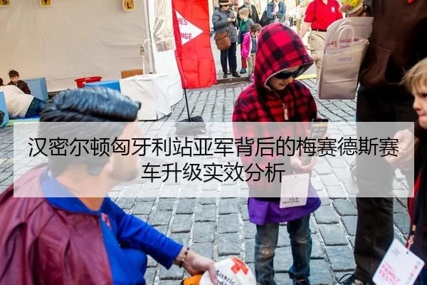 汉密尔顿匈牙利站亚军背后的梅赛德斯赛车升级实效分析