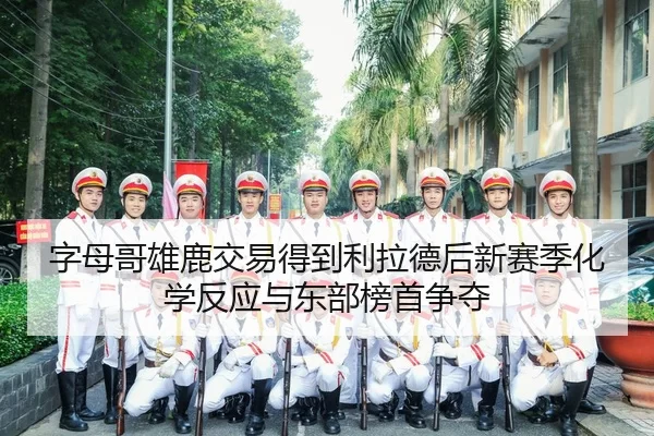 zi-mu-ge-xiong-lu-jiao-yi-de-dao-li-la-de-hou-xin-sai-ji-hua-xue-fan-ying-yu-dong-bu-bang-shou-zheng-duo-2-422.jpg