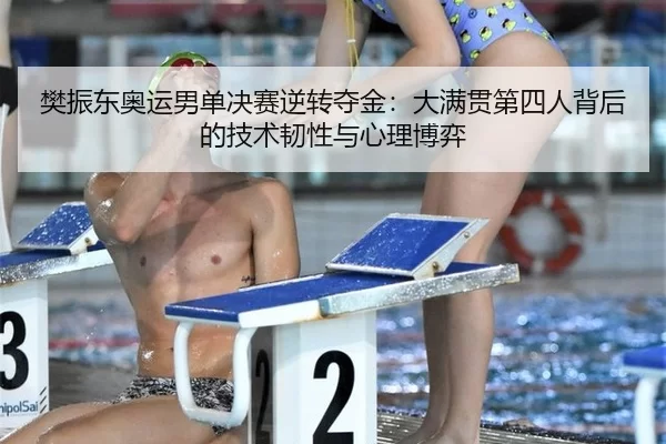 fan-zhen-dong-ao-yun-nan-dan-jue-sai-ni-zhuan-duo-jin-da-man-guan-di-si-ren-bei-hou-de-ji-shu-ren-xing-yu-xin-li-bo-yi-2-890.jpg