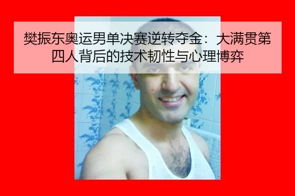 fan-zhen-dong-ao-yun-nan-dan-jue-sai-ni-zhuan-duo-jin-da-man-guan-di-si-ren-bei-hou-de-ji-shu-ren-xing-yu-xin-li-bo-yi-3-341.jpg