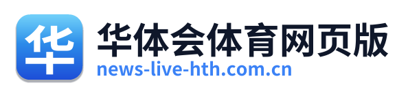 华体会体育网页版